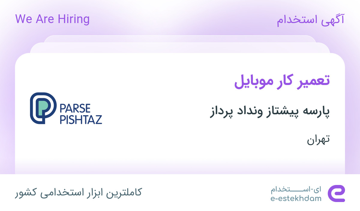 استخدام تعمیر کار موبایل در شرکت پارسه پیشتاز ونداد پرداز در تهران