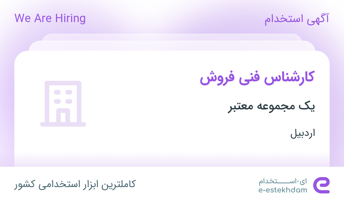 استخدام کارشناس فنی فروش با حقوق ثابت، بیمه و پورسانت در اردبیل