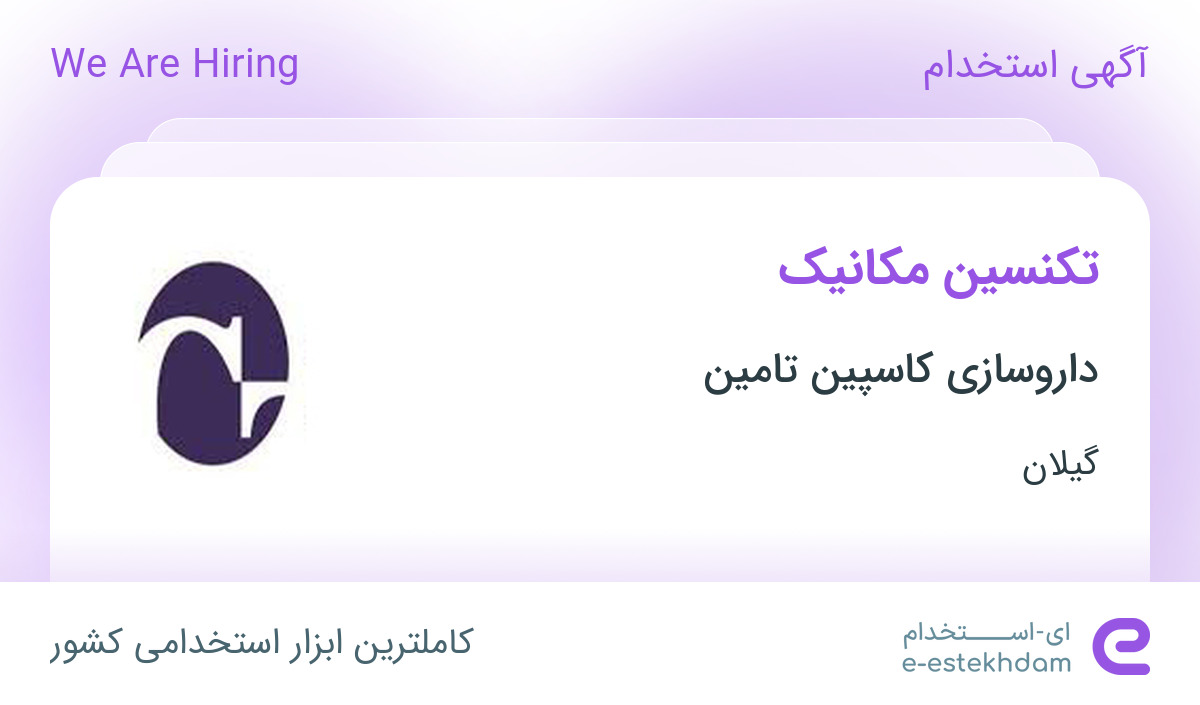 استخدام تکنسین مکانیک در داروسازی کاسپین تامین در رشت