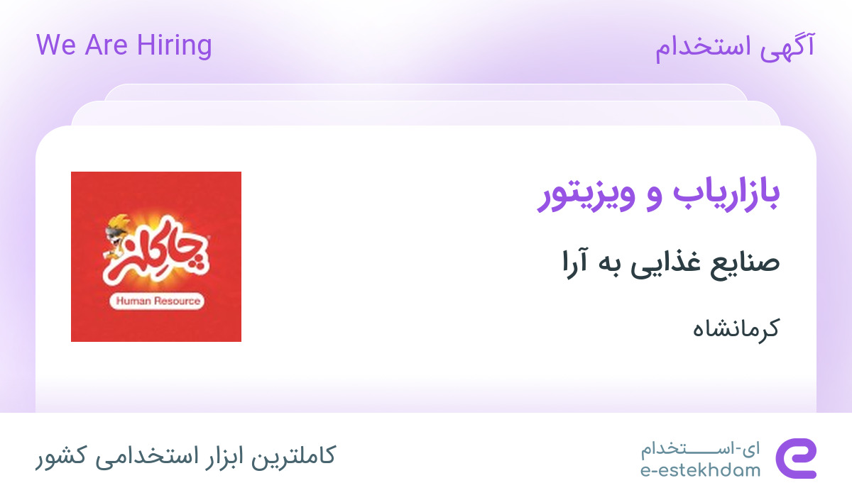استخدام بازاریاب و ویزیتور در صنایع غذایی به آرا در کرمانشاه
