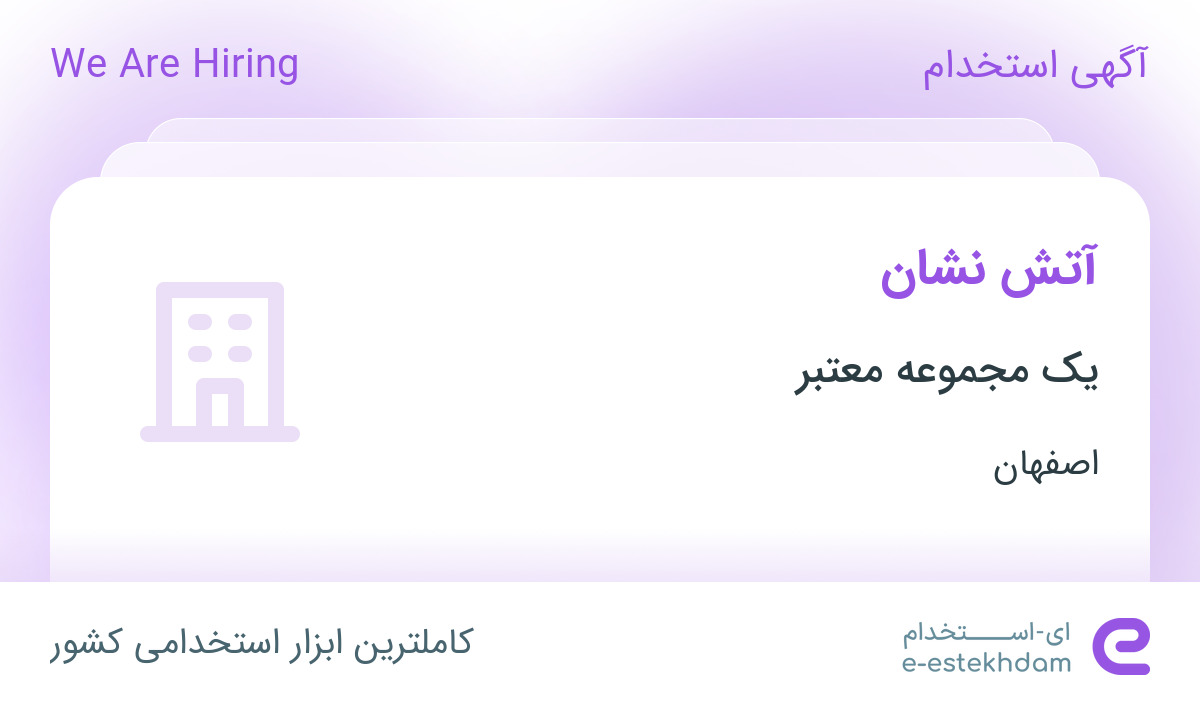 استخدام آتش نشان در یک شرکت معتبر در زمینه فولاد در اصفهان