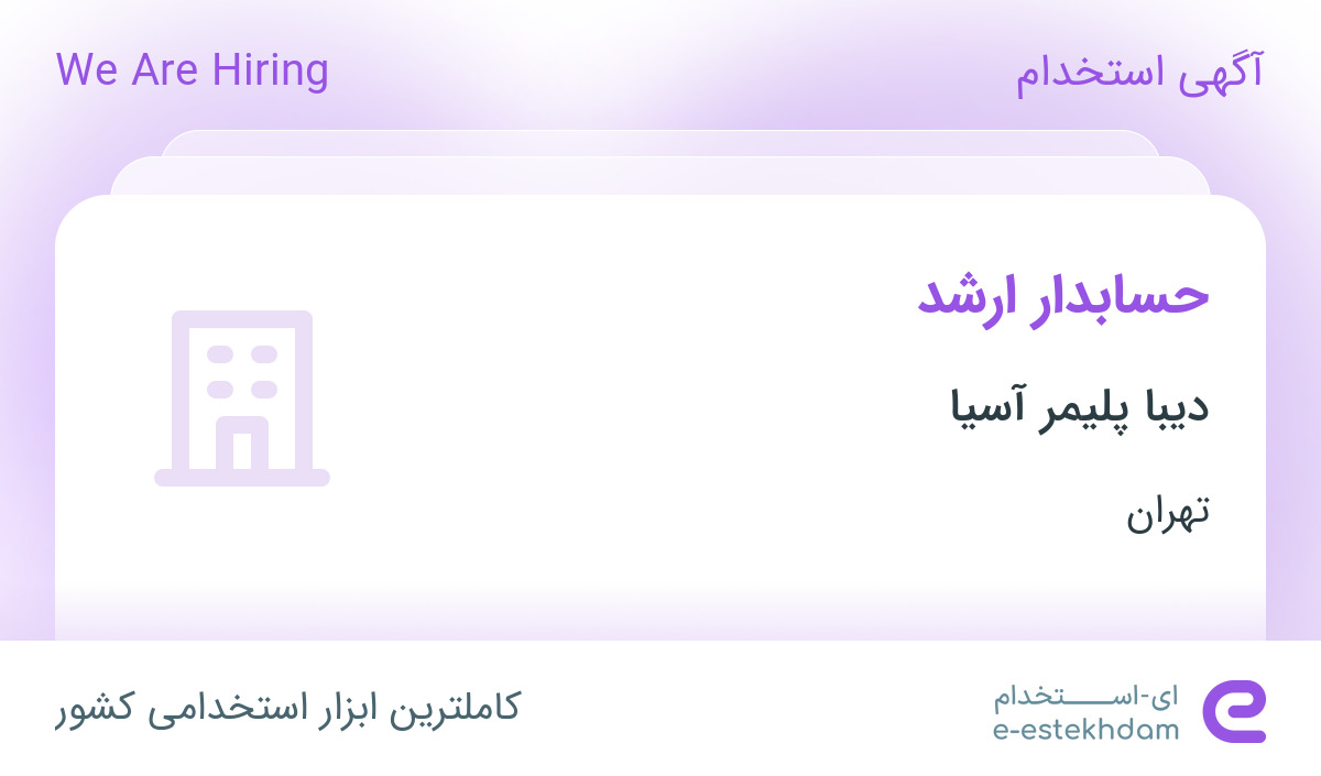 استخدام حسابدار ارشد در دیبا پلیمر آسیا در تهران
