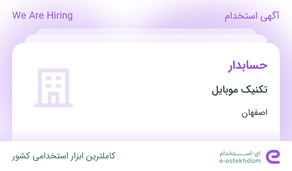 استخدام حسابدار در تکنیک موبایل در محدوده آینه خانه اصفهان