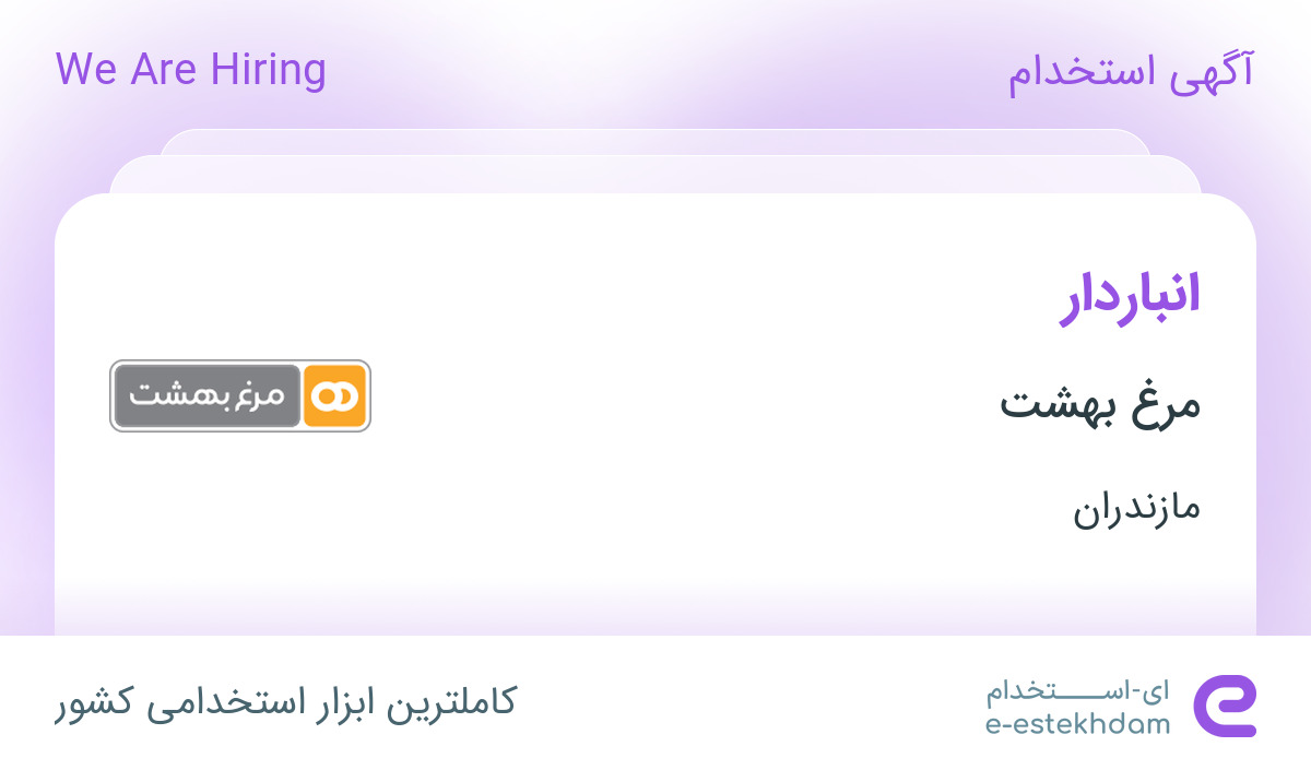 استخدام انباردار در مرغ بهشت در ساری