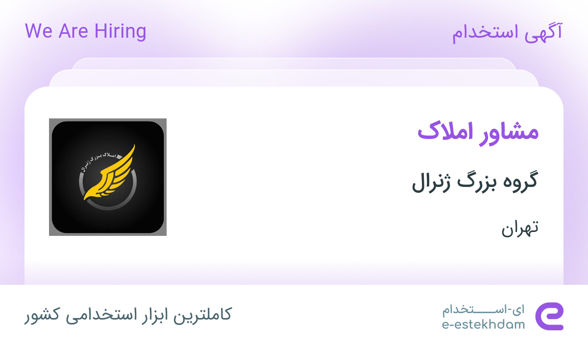 استخدام مشاور املاک در گروه بزرگ ژنرال در تهران