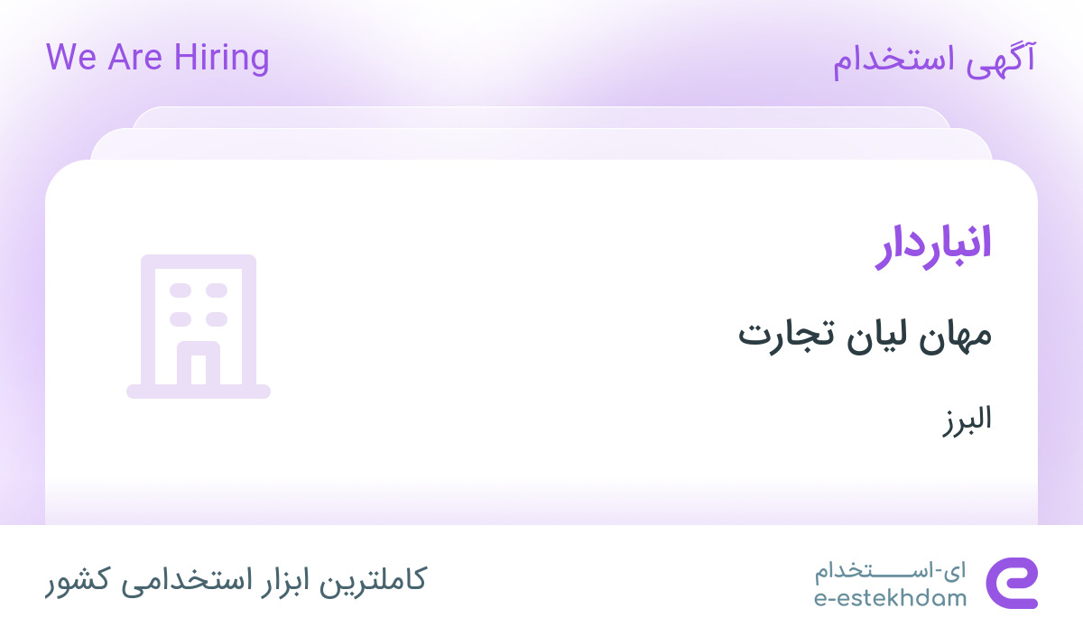 استخدام انباردار در مهان لیان تجارت در البرز - «ای استخدام» - kzs4cq