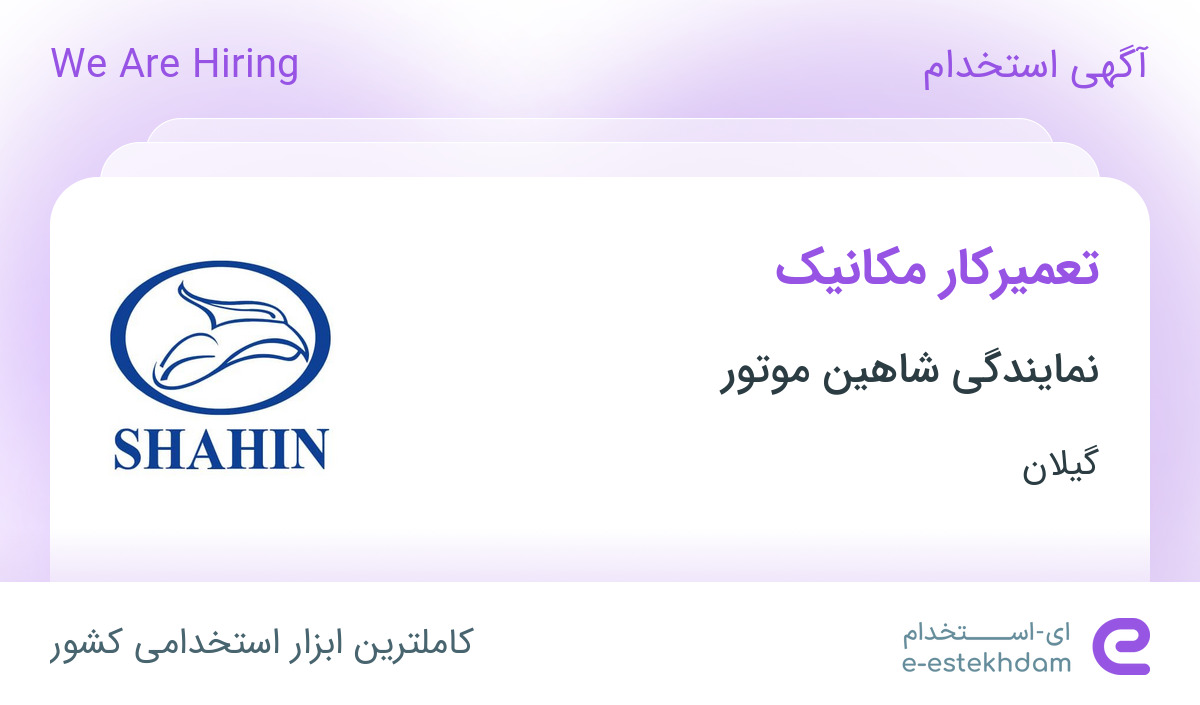 استخدام تعمیرکار مکانیک در نمایندگی شاهین موتور در گیلان