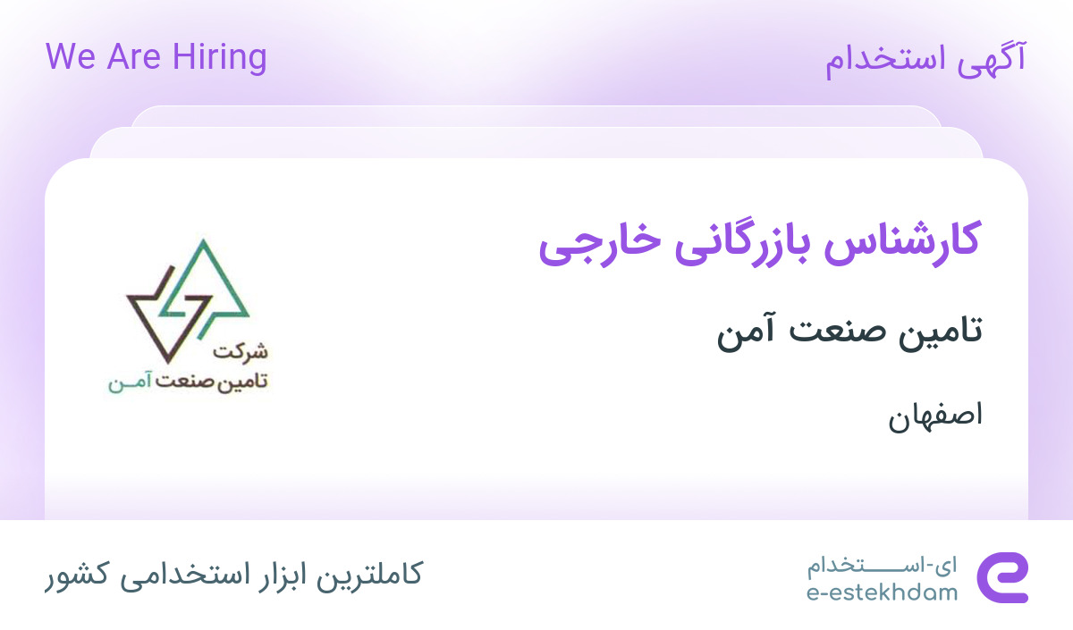 استخدام کارشناس بازرگانی خارجی در شرکت تامین صنعت آمن در اصفهان استخدام کارشناس بازرگانی خارجی در شرکت تامین صنعت آمن در اصفهان