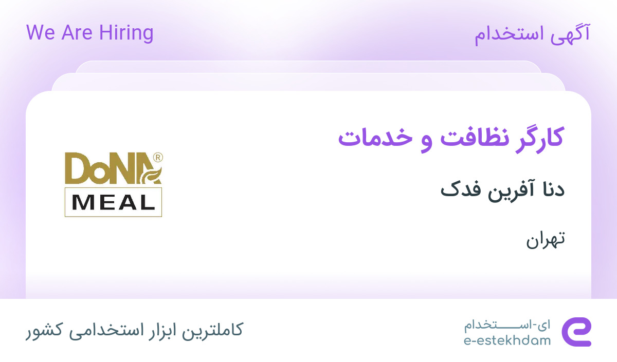 استخدام کارگر نظافت و خدمات در شرکت دونا کترینگ در تهران