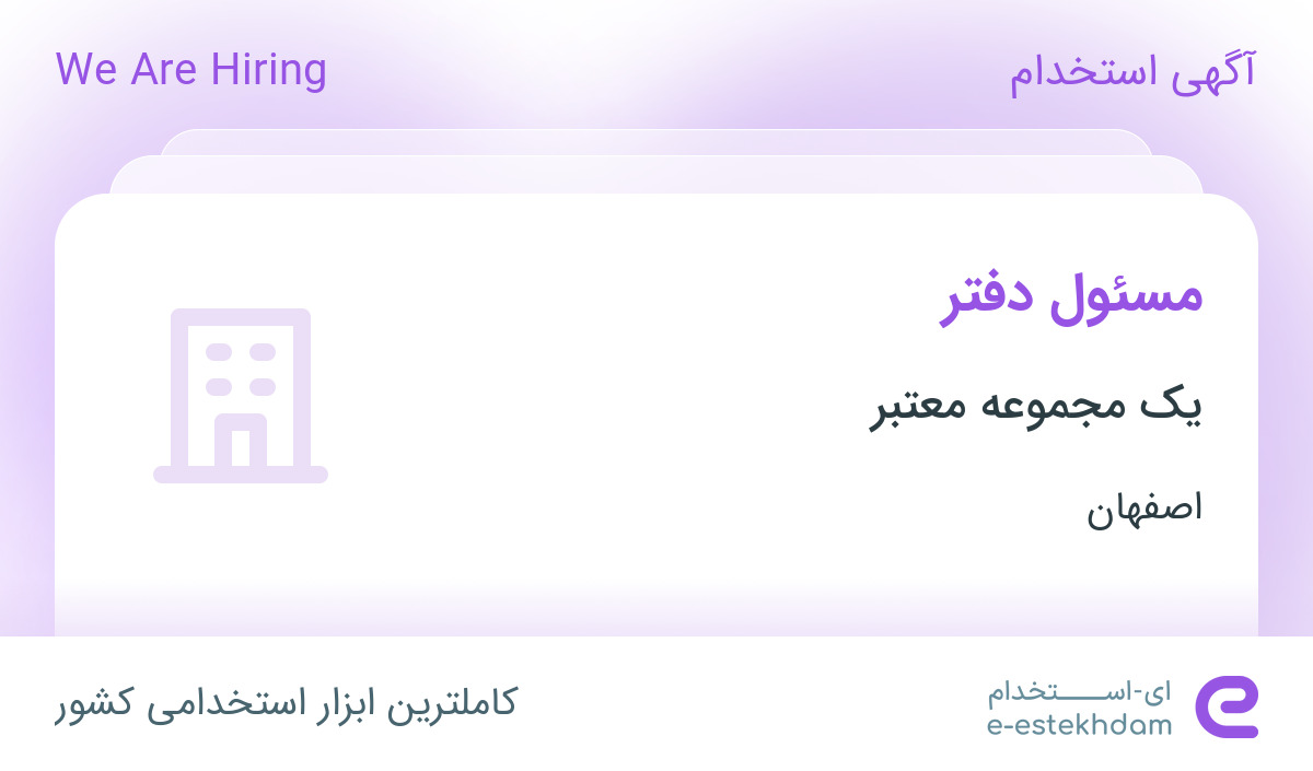 استخدام مسئول دفتر خانم در یک شرکت معتبر تولیدی در نجف آباد اصفهان
