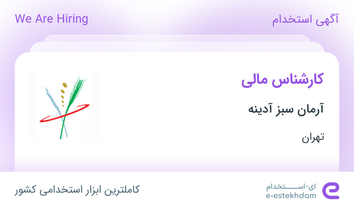 استخدام کارشناس مالی در آرمان سبز آدینه در محدوده ونک تهران