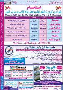 استخدامی خوزستان و اهواز – ۱۸ اردیبهشت ۹۵