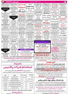 استخدامی همدان – شهر و استان همدان – ۳ مهر ۹۵