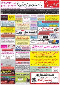 استخدامی همدان – شهر و استان همدان – ۲۴ مهر ۹۵