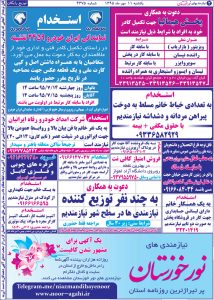 استخدامی خوزستان و اهواز – ۱۱ مهر ۹۵