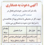 استخدام قزوین – شهر و استان قزوین – ۰۱ اردیبهشت ۹۷ یک