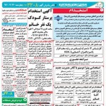 استخدام استان هرمزگان و شهر بندرعباس – ۲۶ اردیبهشت ۹۷ چهار