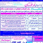 استخدام استان خوزستان و شهر اهواز – ۰۶ مرداد ۹۷ یک
