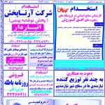 استخدام استان خوزستان و شهر اهواز – ۰۸ مرداد ۹۷ دو