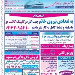 استخدام استان خوزستان و شهر اهواز – ۱۶ تیر ۹۷ دو