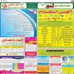 استخدام استان آذربایجان شرقی و شهر تبریز – ۰۷ مهر ۹۷ دو