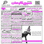 استخدام کرمان – شهر و استان کرمان – ۱۶ مهر ۹۷ دو