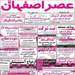 استخدام اصفهان – شهر و استان اصفهان – ۱۷ مهر ۹۷ هشت