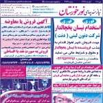 استخدام استان خوزستان و شهر اهواز – ۱۹ آبان ۹۷ یک