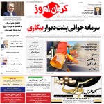 استخدام کرمان – شهر و استان کرمان – ۲۹ دی ۹۷ پنج