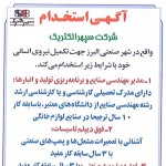 استخدام قزوین – شهر و استان قزوین – ۰۶ بهمن ۹۷ دو