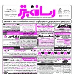 استخدام اصفهان – شهر و استان اصفهان – ۰۷ بهمن ۹۷ هشت