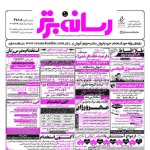 استخدام اصفهان – شهر و استان اصفهان – ۰۸ بهمن ۹۷ هشت