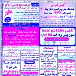 استخدام استان خوزستان و شهر اهواز – ۲۶ فروردین ۹۸ یک