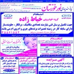 استخدام استان خوزستان و شهر اهواز – ۲۶ فروردین ۹۸ دو