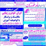 استخدام استان خوزستان و شهر اهواز – ۲۸ اردیبهشت ۹۸ یک