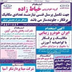 استخدام استان خوزستان و شهر اهواز – ۲۵ خرداد ۹۸ یک