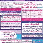 استخدام استان خوزستان و شهر اهواز – ۲۴ تیر ۹۸ یک