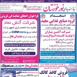 استخدام استان خوزستان و شهر اهواز – ۱۲ تیر ۹۸ یک