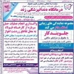 استخدام استان خوزستان و شهر اهواز – ۱۲ مرداد ۹۸ یک