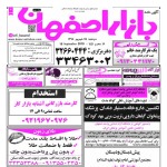استخدام اصفهان – شهر و استان اصفهان – ۲۵ شهریور ۹۸ دوازده