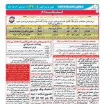 استخدام استان هرمزگان و شهر بندرعباس – ۰۲ مهر ۹۸ یک