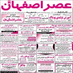 استخدام اصفهان – شهر و استان اصفهان – ۰۳ مهر ۹۸ هشت