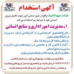 استخدام قزوین – شهر و استان قزوین – ۰۶ مهر ۹۸ یک