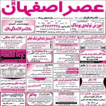 استخدام اصفهان – شهر و استان اصفهان – ۰۶ مهر ۹۸ سیزده