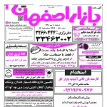 استخدام اصفهان – شهر و استان اصفهان – ۰۸ مهر ۹۸ شش