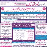 استخدام استان خوزستان و شهر اهواز – ۳۰ شهریور ۹۸ یک