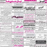 استخدام استان فارس و شهر شیراز – ۲۱ مهر ۹۸ دو