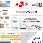 استخدام کرمان – شهر و استان کرمان – ۱۰ اردیبهشت ۹۹ یک