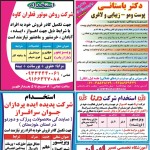 استخدام استان خوزستان و شهر اهواز – ۲۴ شهریور ۹۹ یک