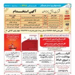 استخدام استان هرمزگان و شهر بندرعباس – ۰۱ مهر ۹۹ یک